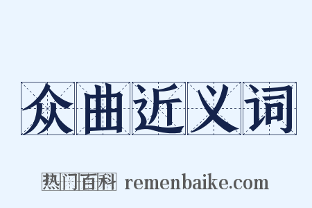 众曲近义词是什么意思的图片